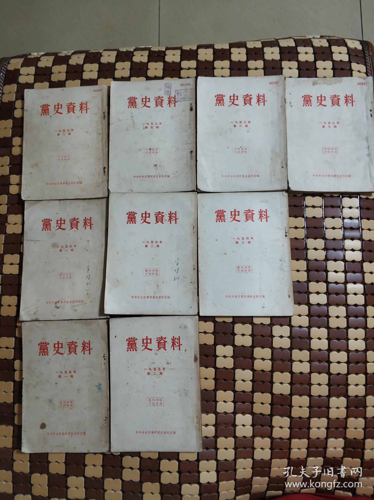 党史资料1953年第2期