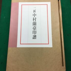 二玄社   《二世中村兰台印谱》 2册全  正版 日本货源 全网最低