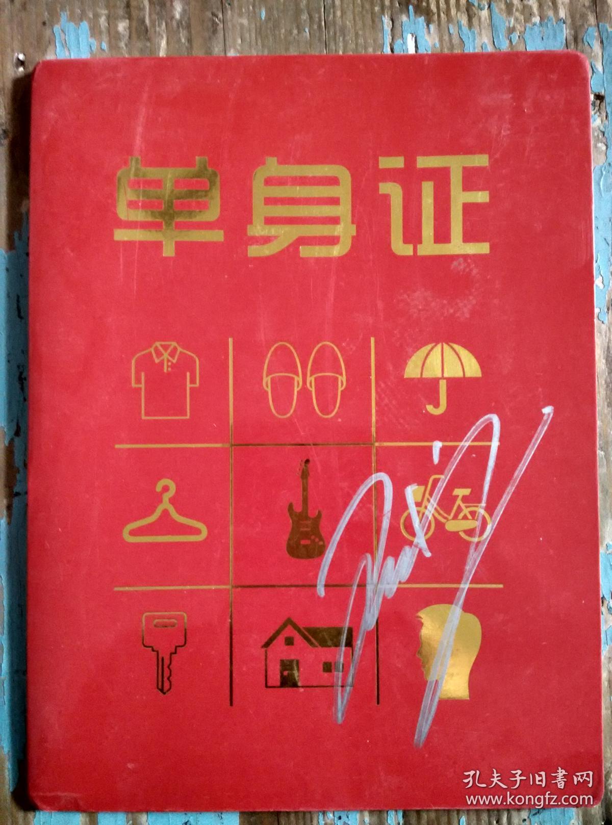 《单身证》附:付辛博《我,一个人》碟片一张