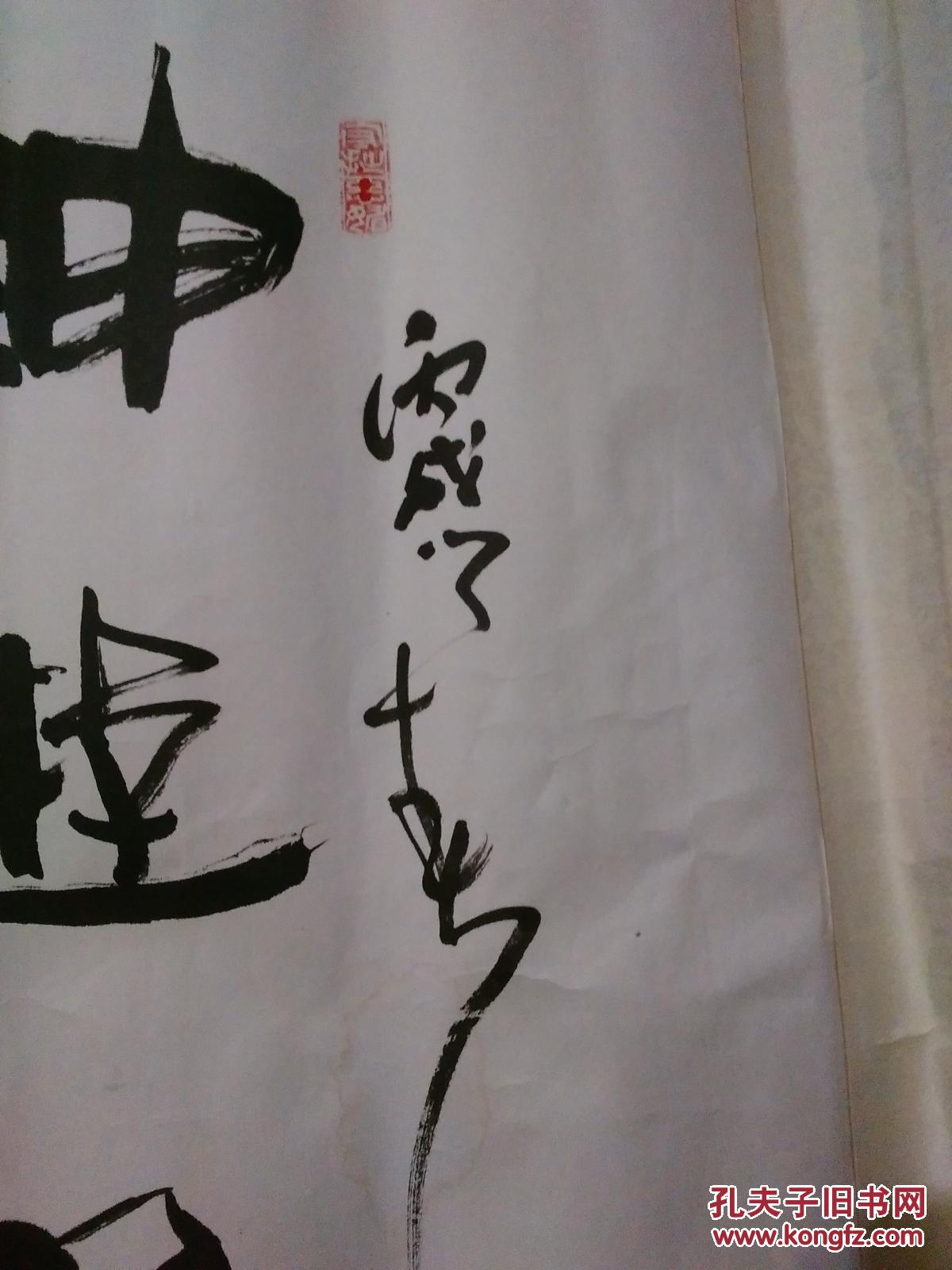 名家书法(神游物外 大道天成)精品书法真迹1张.原装旧