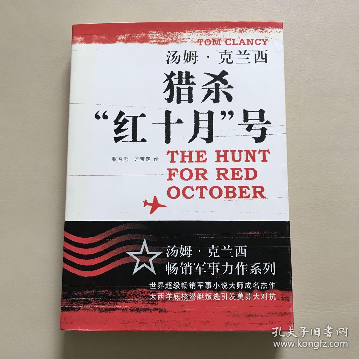 猎杀红十月号(猎杀红色十月号)