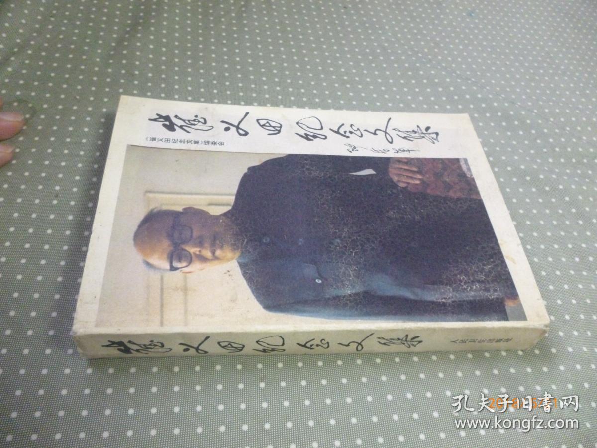 【部长夫人签赠本】崔义田纪念文集【历任上海