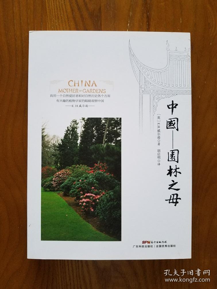 中国-园林之母
