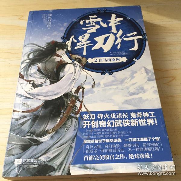 雪中悍刀行 2:白马出凉州