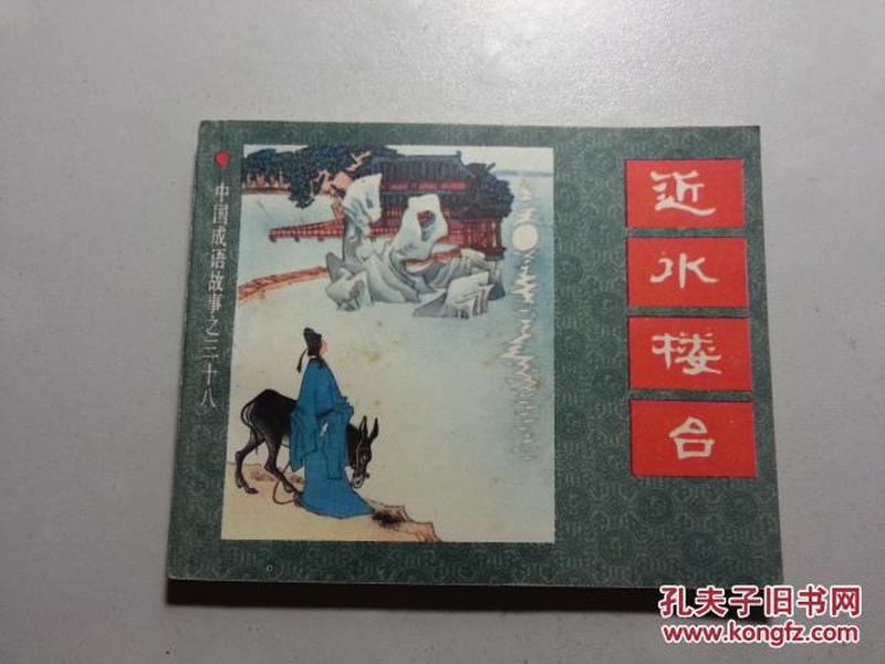 什么水楼什么的成语_一条鱼一滩水什么成语(5)