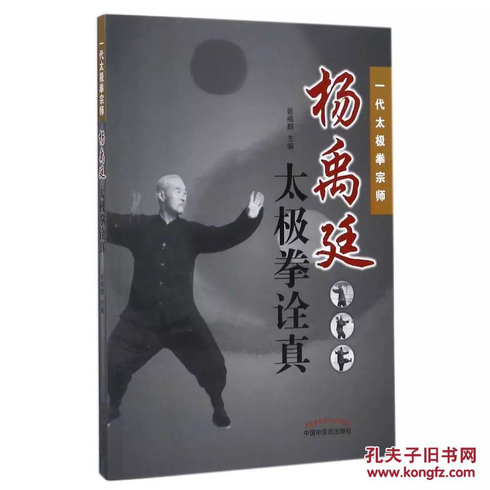 杨禹廷太极拳诠真