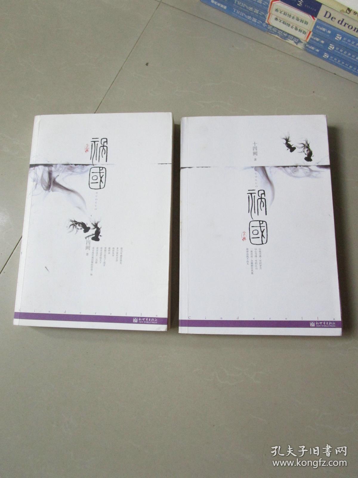 言情小说:祸国 上下册全 十四阙著