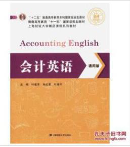 【图】会计英语(通用版)9787564224455_上海