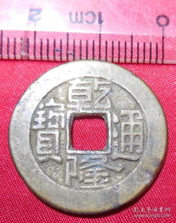 ql47乾隆通宝宝源局传世五帝钱方孔铜钱清代古钱币包老保真铜钱币