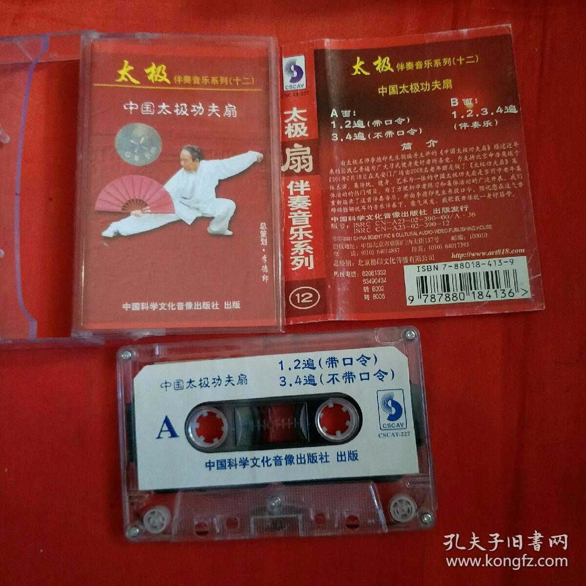 磁带-中国太极功夫扇