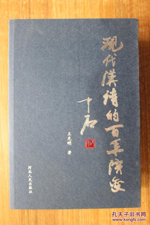 【图】现代汉诗的百年演变_河北人民出版社