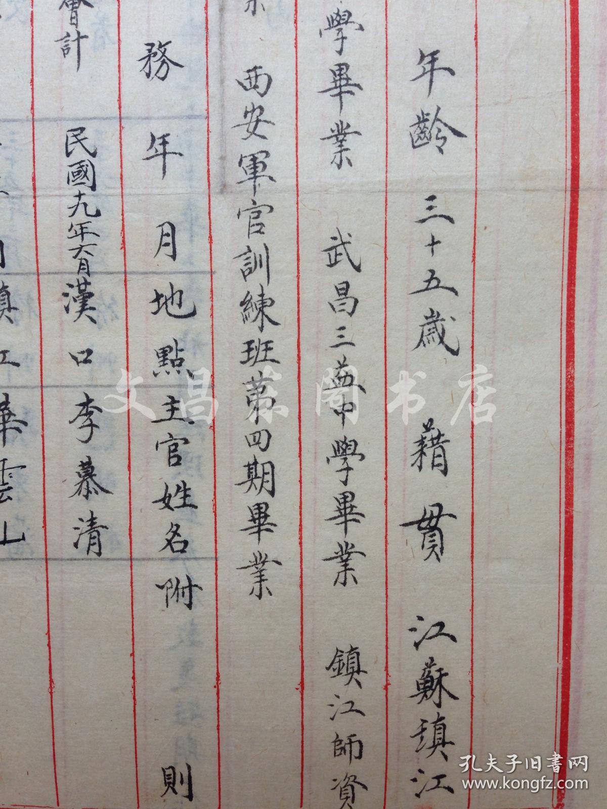 杨虎城部下 吴鹏飞个人简历原件 毛笔小楷