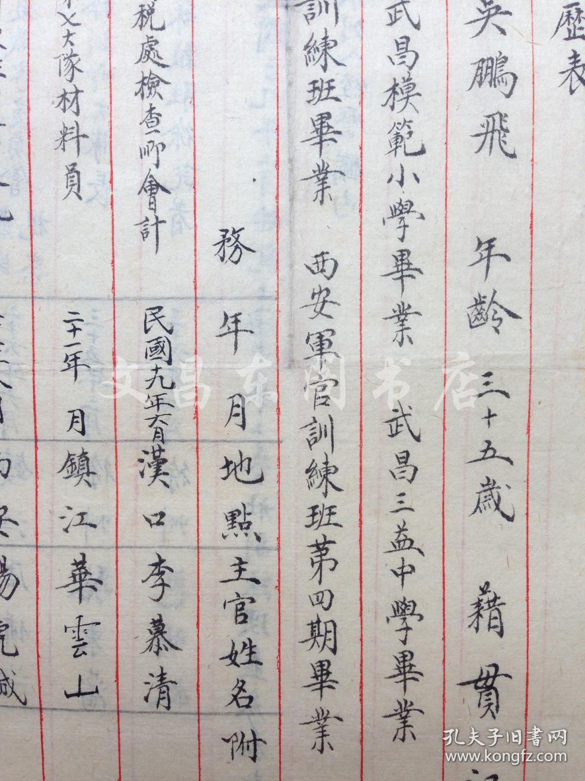 杨虎城部下 吴鹏飞个人简历原件 毛笔小楷