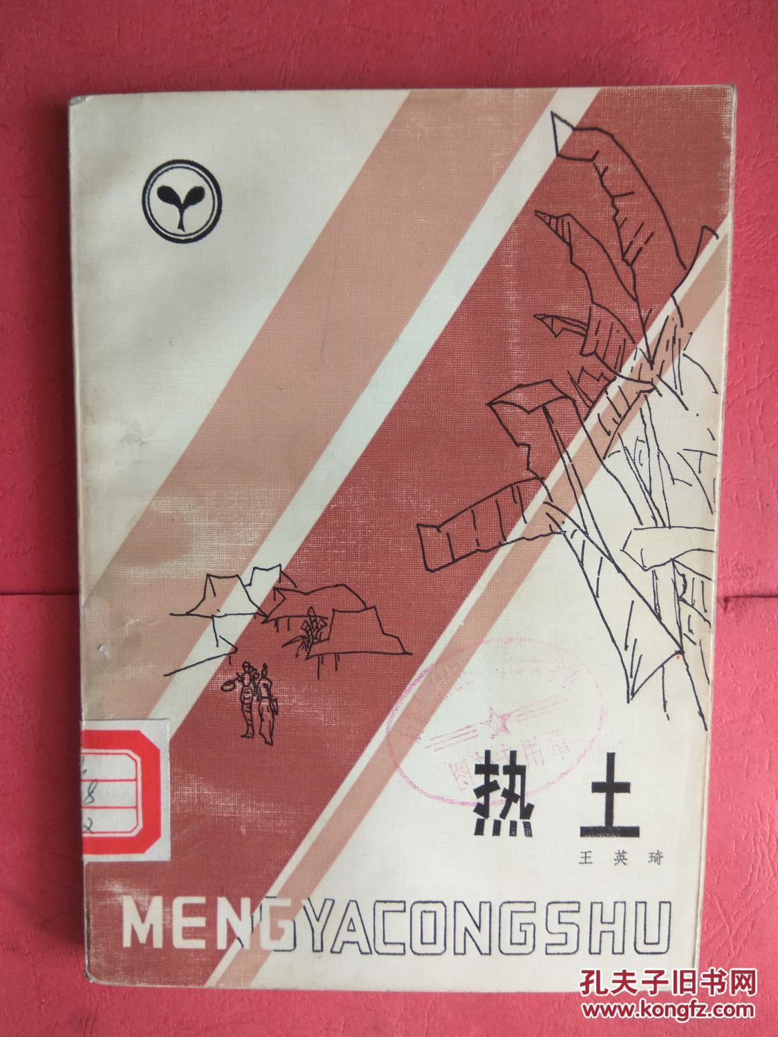 萌芽丛书:热土(王英琦散文集)【同类书另出版有