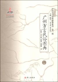 《广州方言民俗图典》（