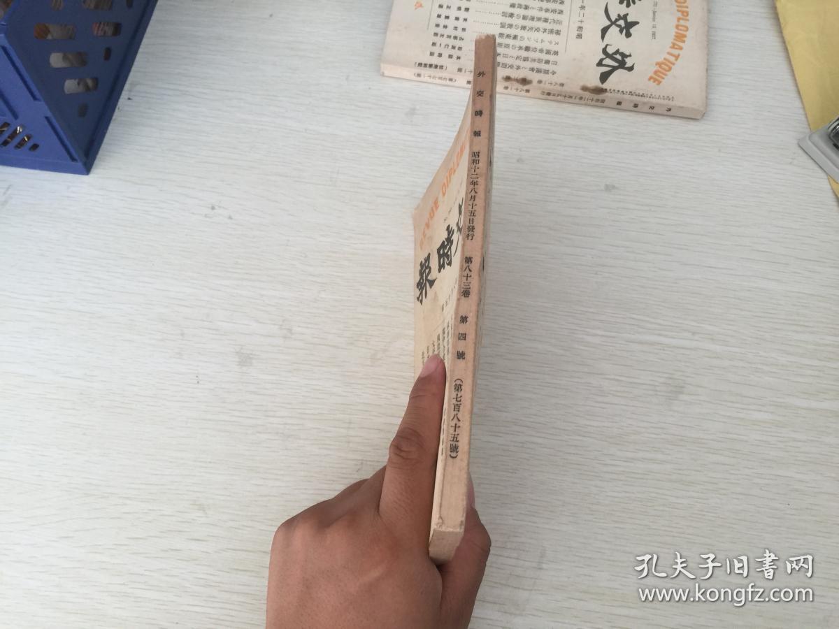 出版外交时报785号,内有南京政权的抗日政策(