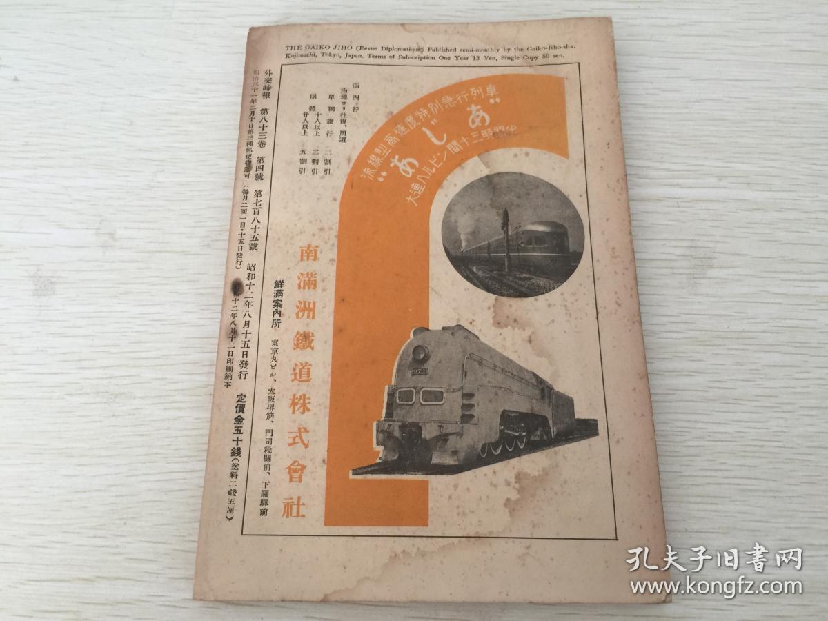 出版外交时报785号,内有南京政权的抗日政策(