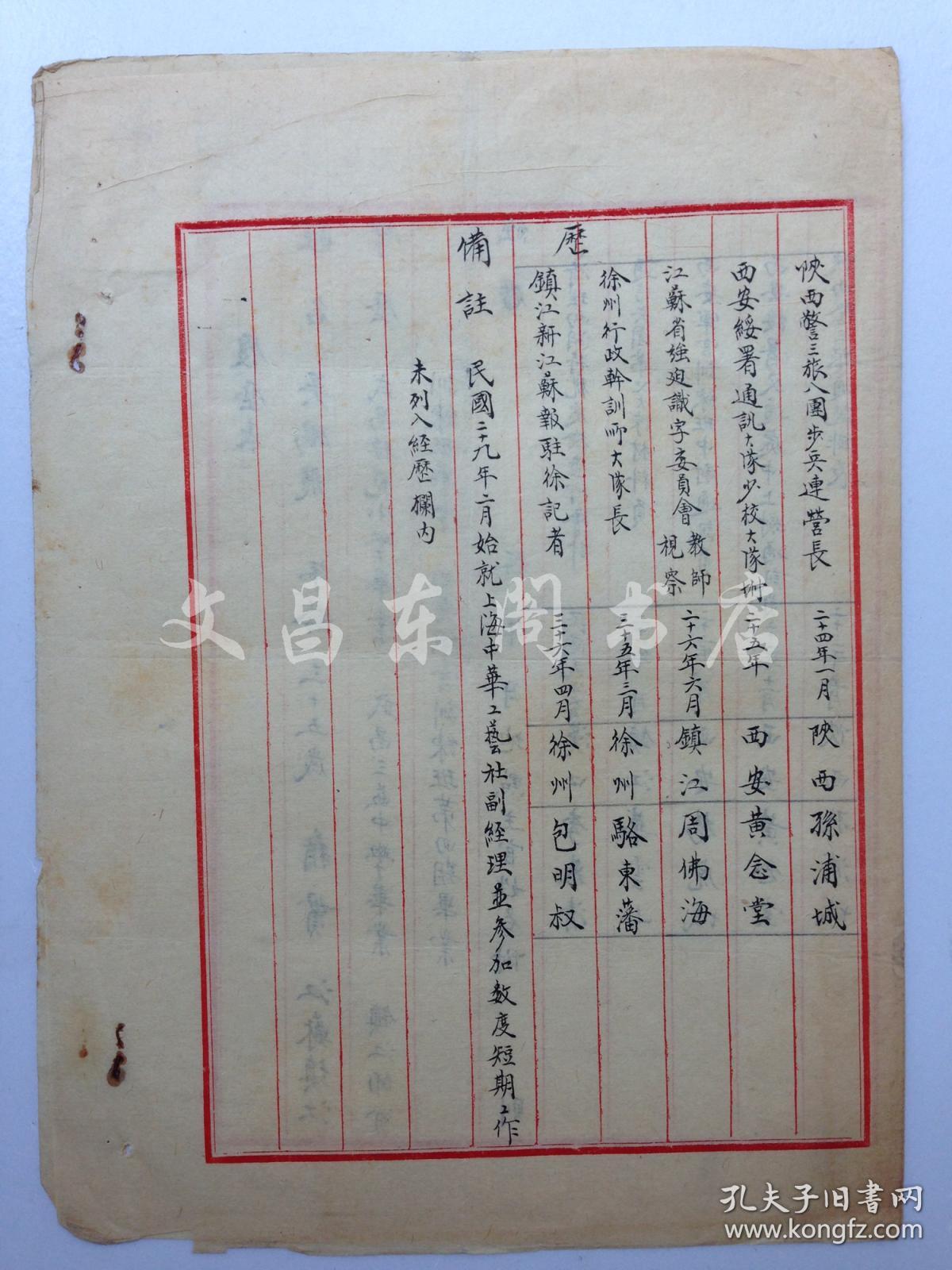 杨虎城部下 吴鹏飞个人简历原件 毛笔小楷