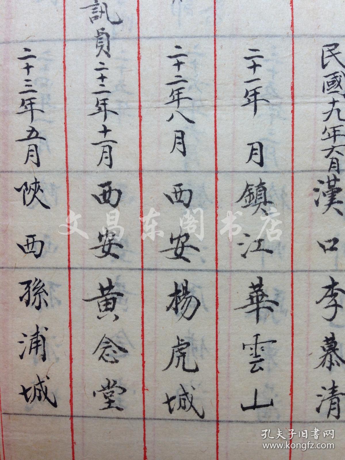 杨虎城部下 吴鹏飞个人简历原件 毛笔小楷