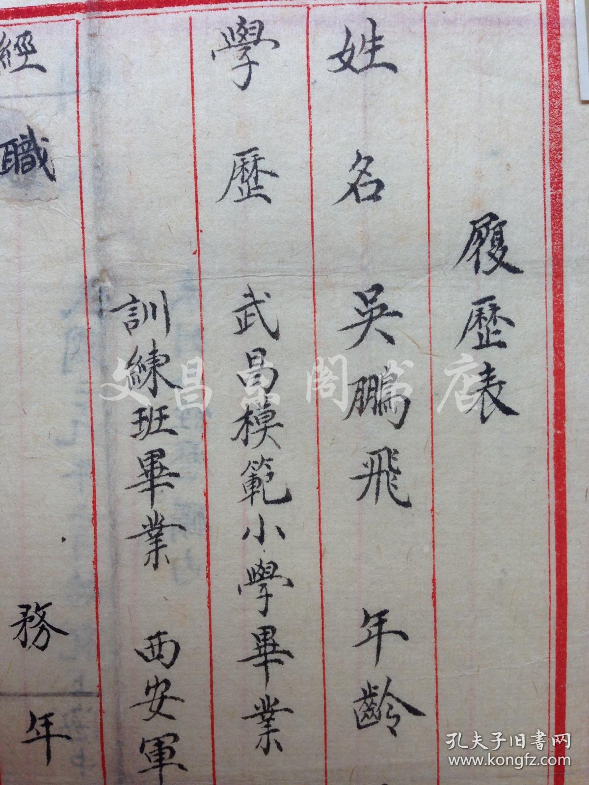 杨虎城部下 吴鹏飞个人简历原件 毛笔小楷