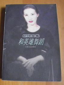 和英雄舞蹈 (赵玫文集)