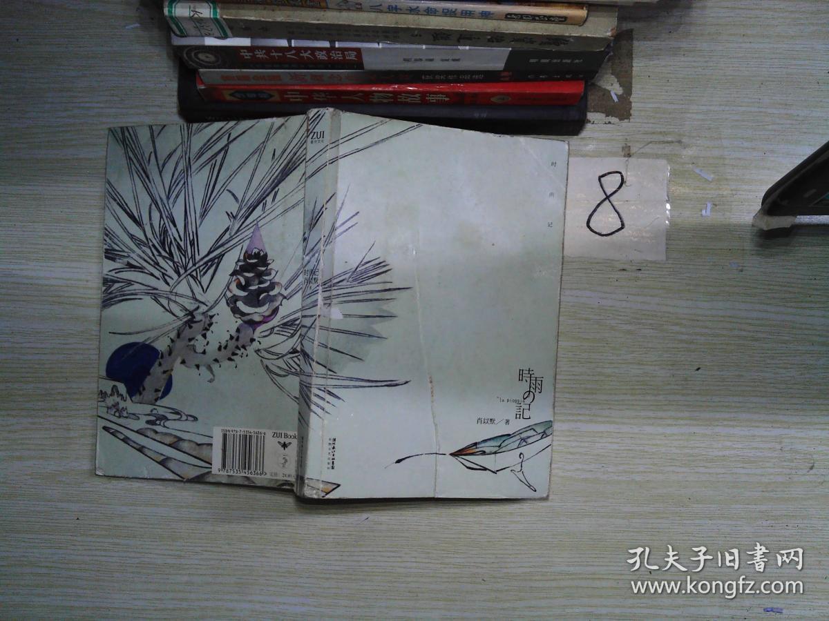 时雨记