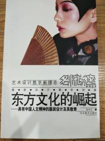 东方文化的崛起:具有中国人文精神的服装设计