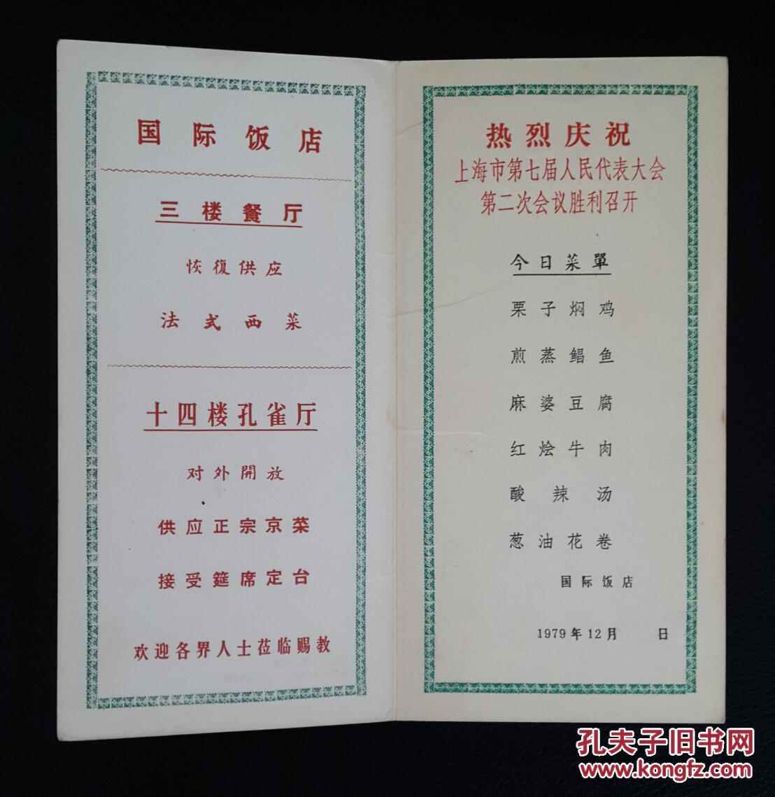 精美纸品:《国际饭店-菜单》附赠年历片和明信片各1枚