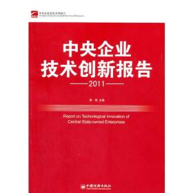 中央企业技术创新报告.2011
