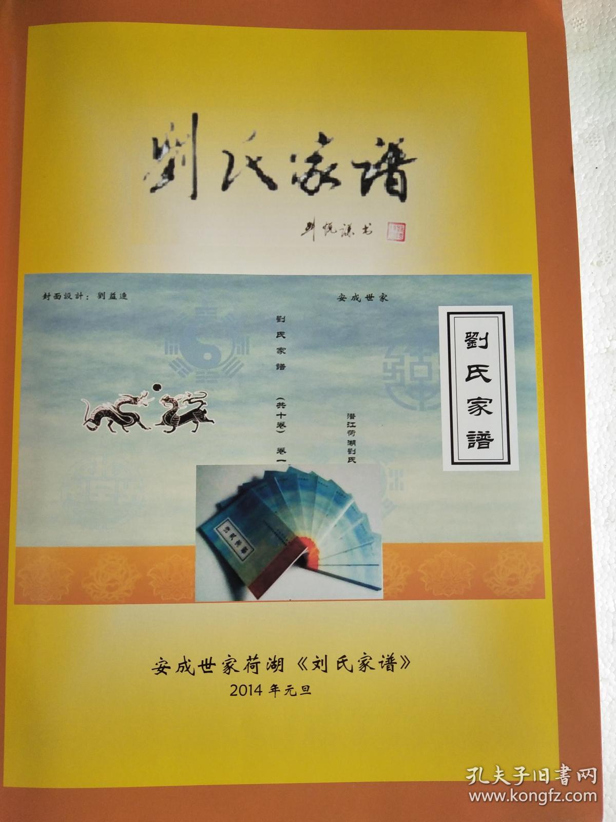 刘氏家谱湖北潜江荷湖支首卷硬精装大16开412页2014年版售原谱建湖美
