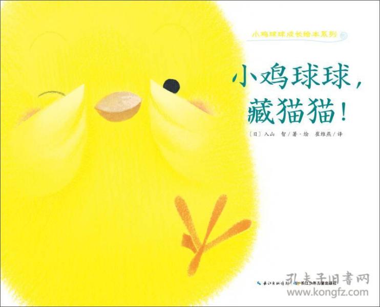 小鸡球球成长绘本系列:小鸡球球,藏猫猫!