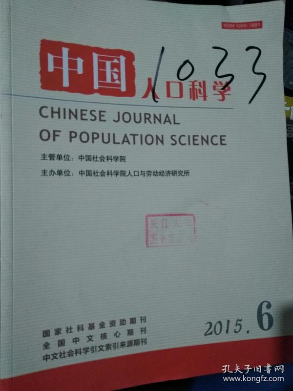 中国人口科学_中国人口科学杂志 2015年03期