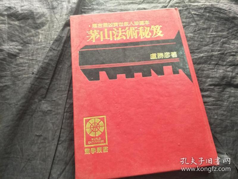 茅山法术秘笈(精装)