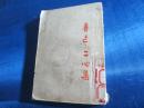 鲁迅二心集 1951年北京重印第一版