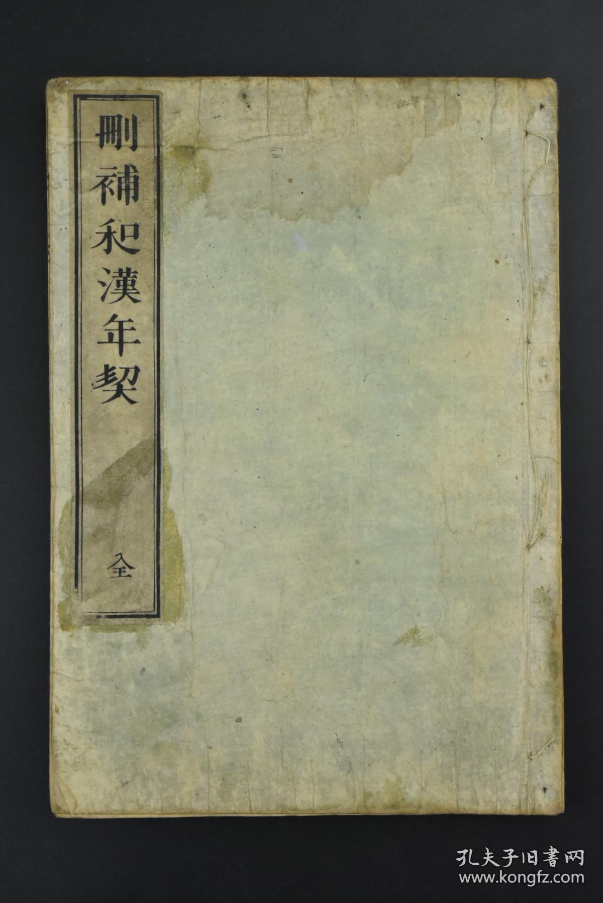 和汉年契》和刻本 线装1册全 皇朝历代年号类