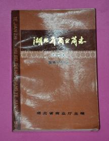 湖北省商业简志（第十一册 商业学校志）