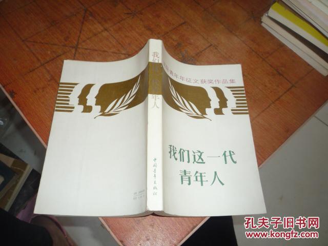 我们这一代年轻人