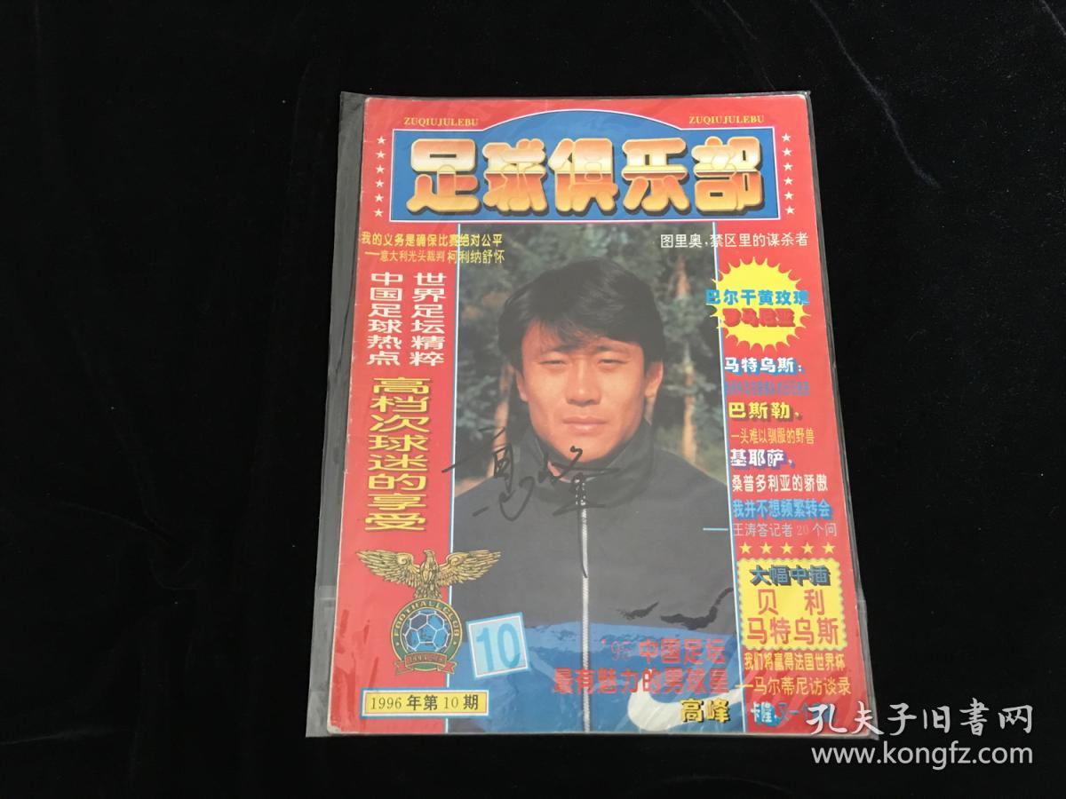 足球名将国安高峰签名杂志02-1996《足球俱乐
