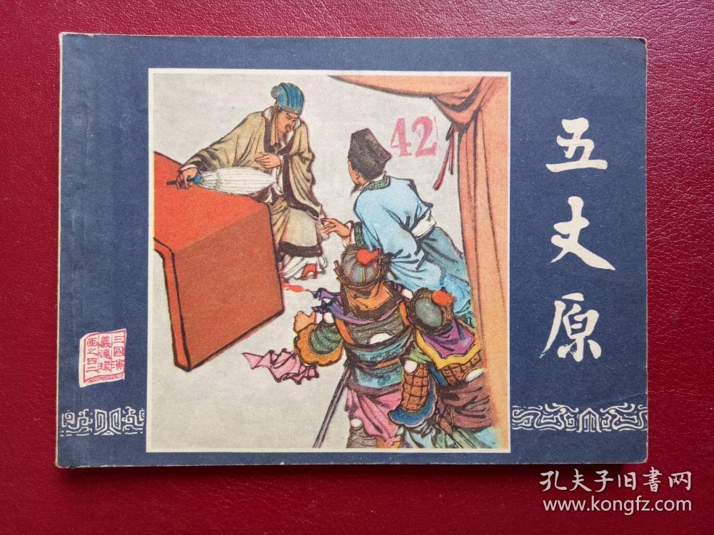 连环画《三国演义42五丈原》冯墨农上海人民美术1984.1.1好品