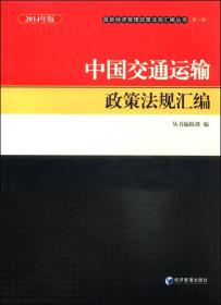 最新经济管理政策法规汇编丛书(第1辑):中国外