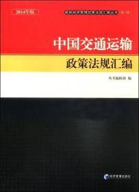 最新经济管理政策法规汇编丛书(第1辑):中国外