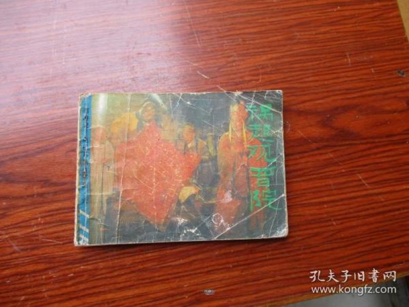 祸起观音院西游记电视系列连环画六