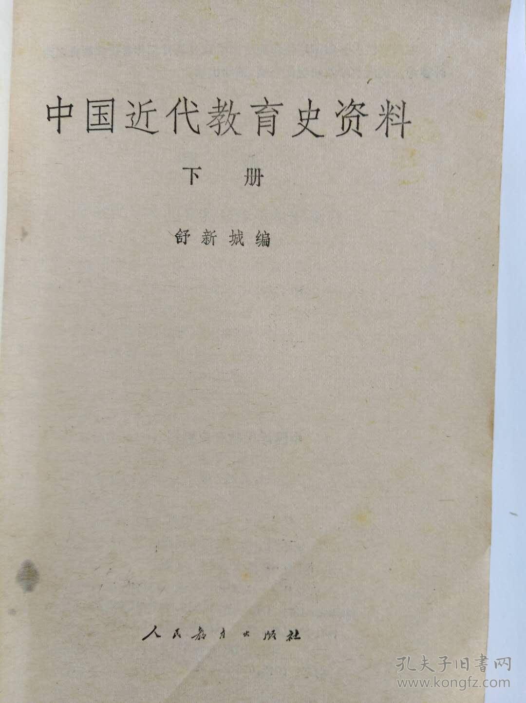 中国近代教育史资料(上中下)