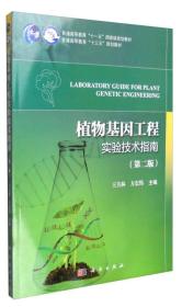植物基因工程实验技术指南（第二版）
