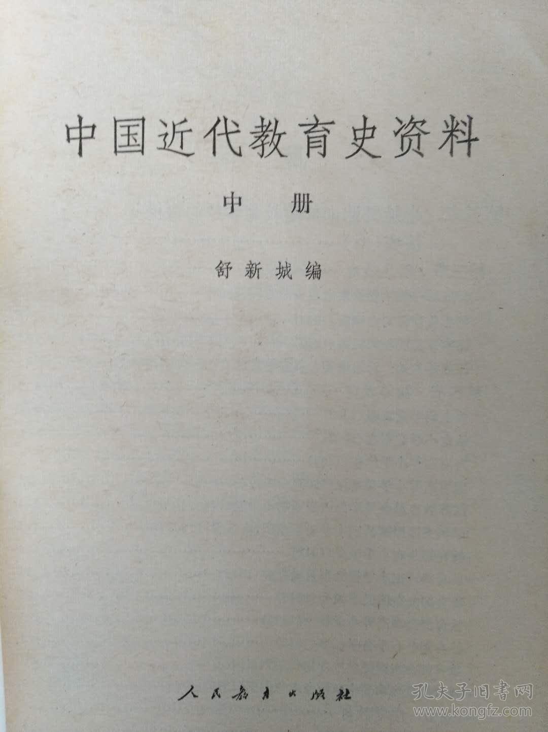 中国近代教育史资料(上中下)