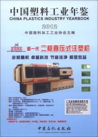 中国塑料工业年鉴（2012）