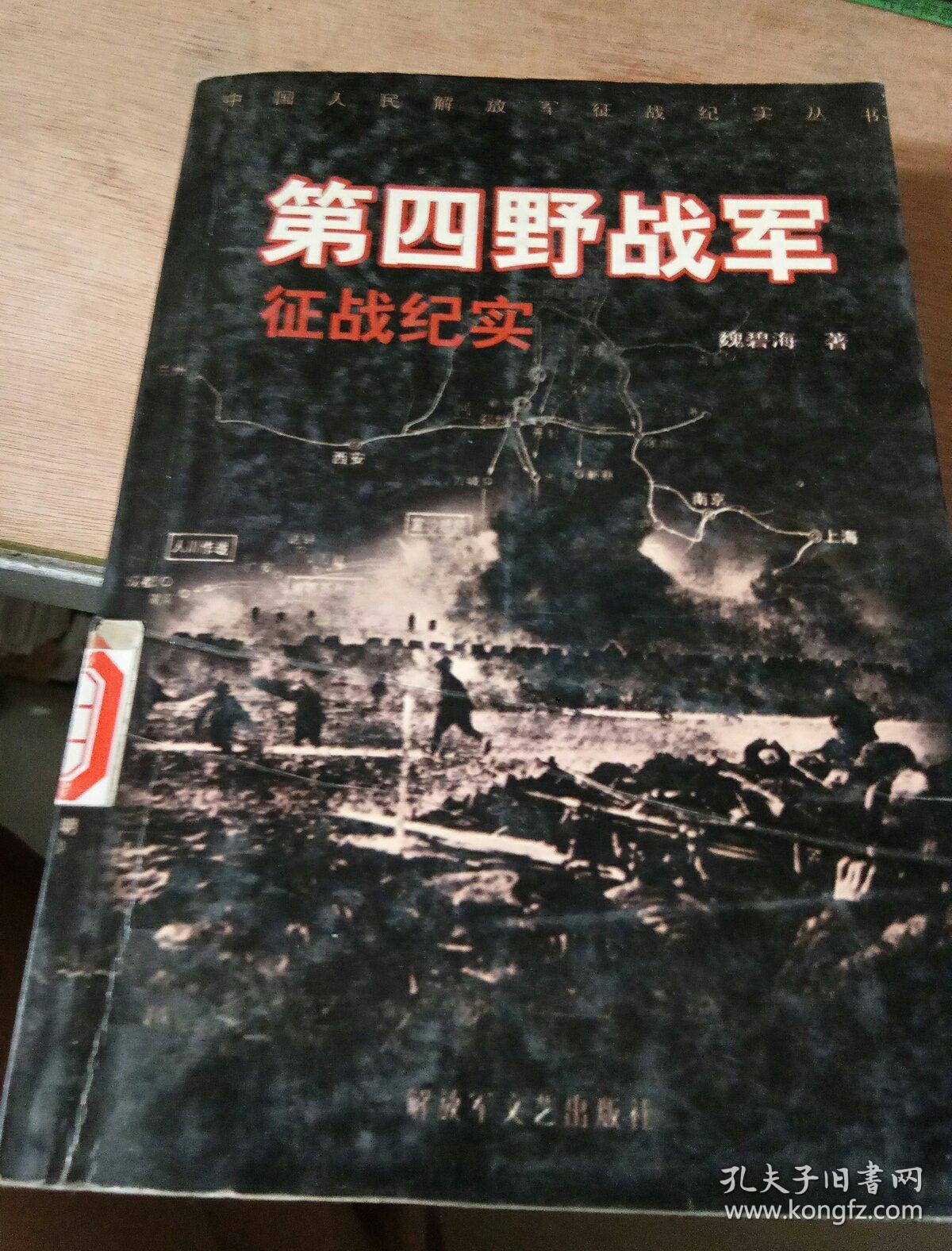 第四野战军征战纪实:四野纵横天下