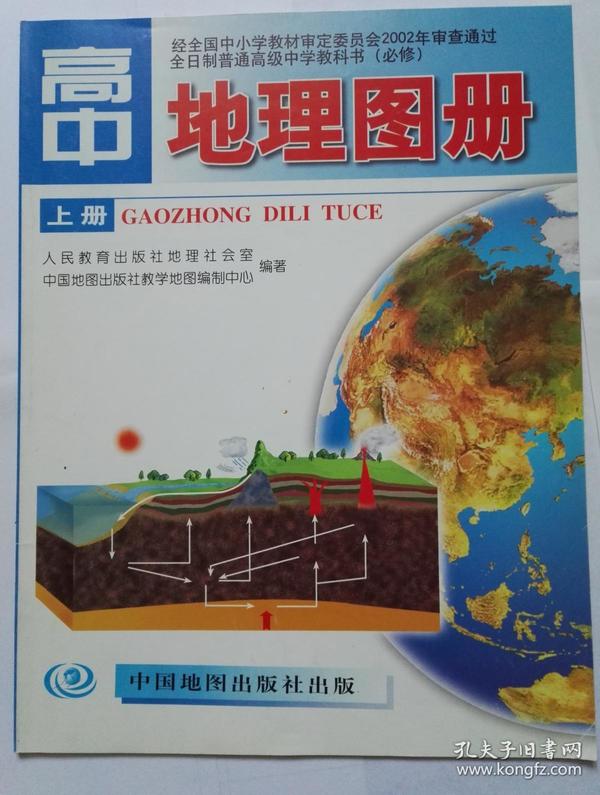全日制普通高级中学教科书(必修)《地理图册》上册(供高中一年级上