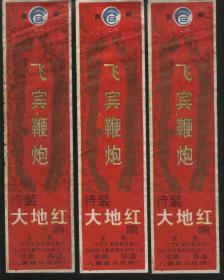 临澧九里泉水花炮厂飞宾鞭炮大地红5张