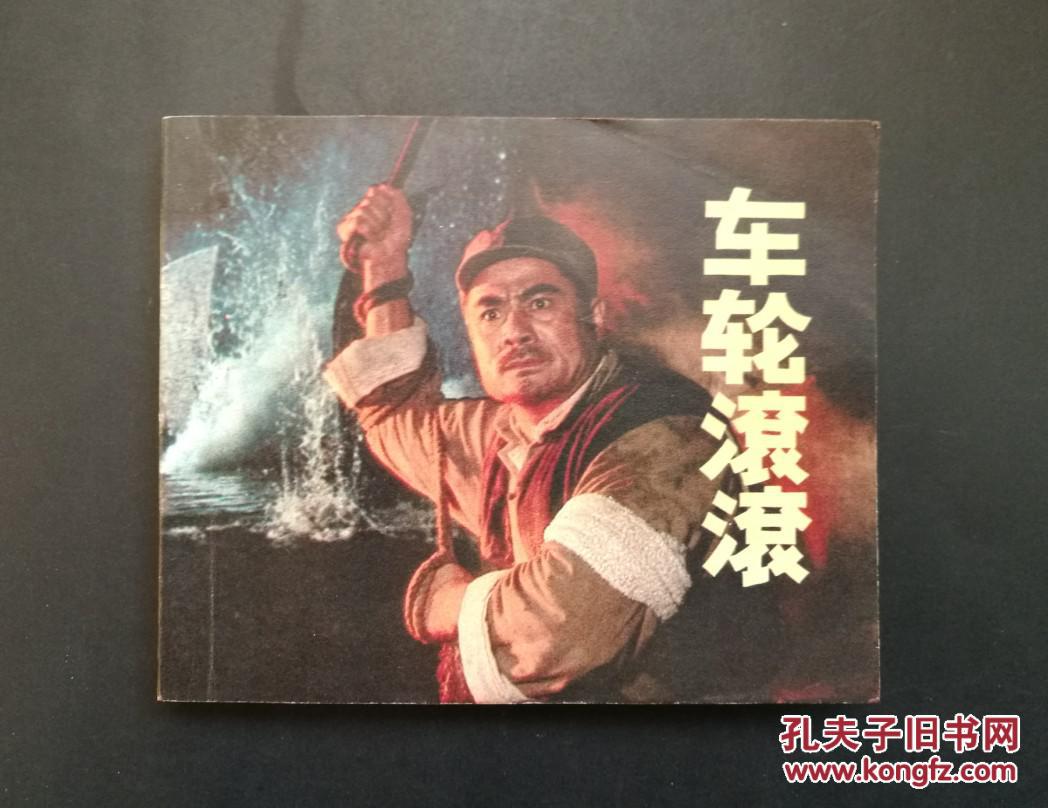 车轮滚滚(老电影连环画)